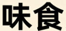 餐饮banner